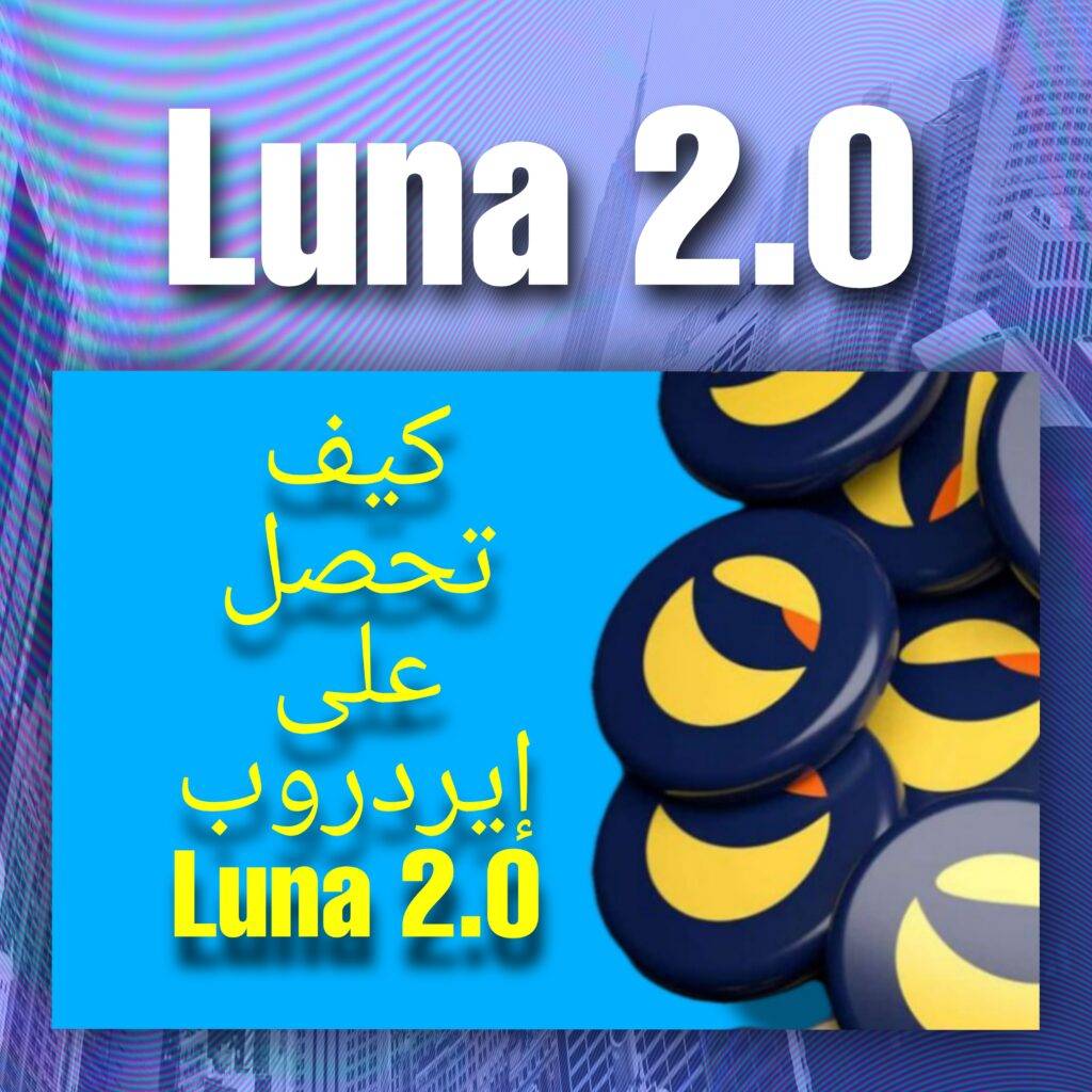 Luna 2.0. كريبتوZ
